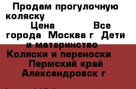 Продам прогулочную коляску ABC Design Moving light › Цена ­ 3 500 - Все города, Москва г. Дети и материнство » Коляски и переноски   . Пермский край,Александровск г.